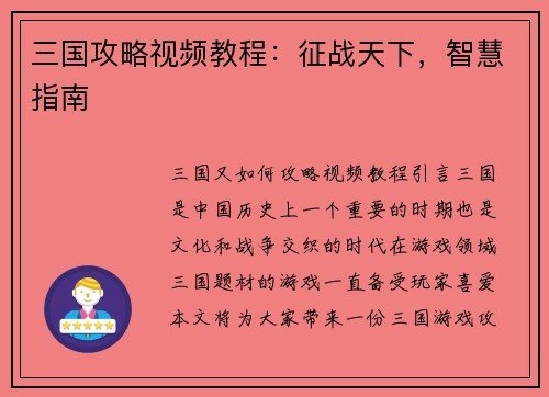 三国攻略视频教程：征战天下，智慧指南