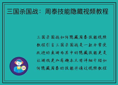 三国杀国战：周泰技能隐藏视频教程