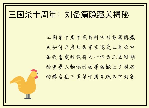 三国杀十周年：刘备篇隐藏关揭秘