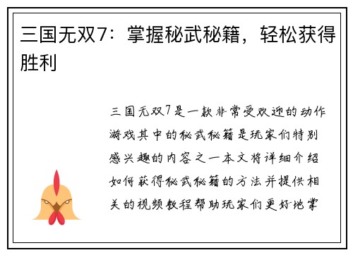 三国无双7：掌握秘武秘籍，轻松获得胜利