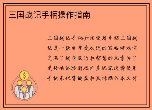 三国战记手柄操作指南