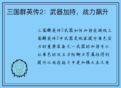 三国群英传2：武器加持，战力飙升