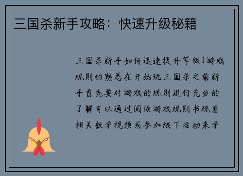 三国杀新手攻略：快速升级秘籍