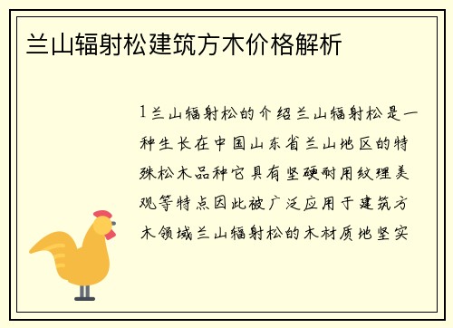 兰山辐射松建筑方木价格解析