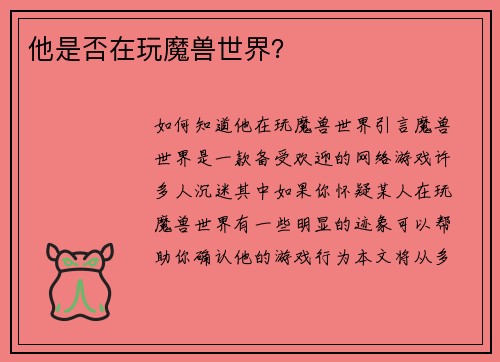 他是否在玩魔兽世界？