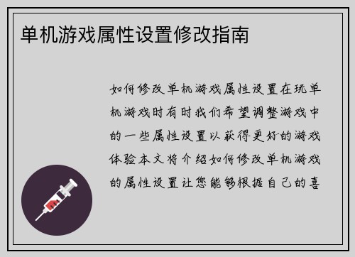 单机游戏属性设置修改指南
