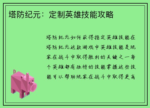塔防纪元：定制英雄技能攻略