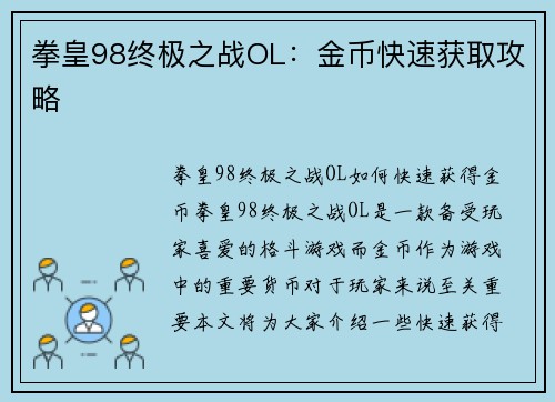 拳皇98终极之战OL：金币快速获取攻略