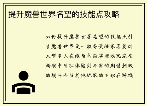 提升魔兽世界名望的技能点攻略