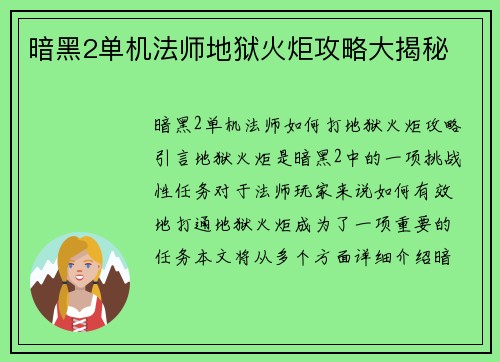 暗黑2单机法师地狱火炬攻略大揭秘