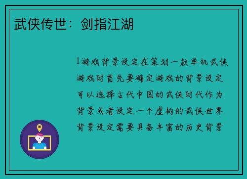 武侠传世：剑指江湖
