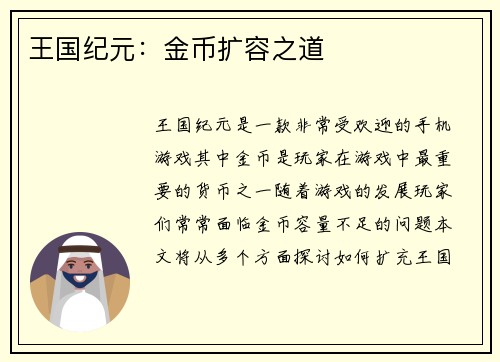 王国纪元：金币扩容之道