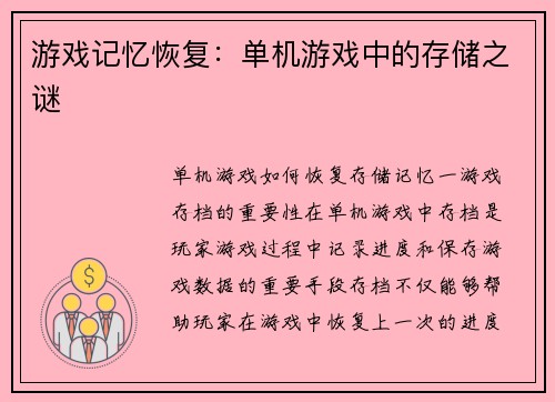 游戏记忆恢复：单机游戏中的存储之谜