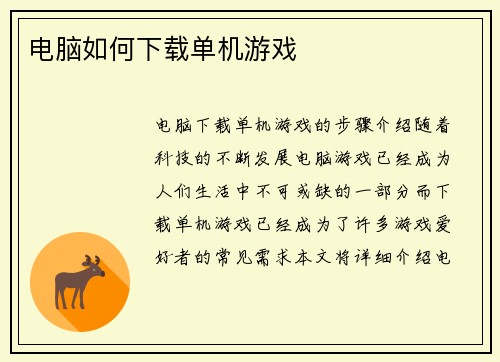 电脑如何下载单机游戏