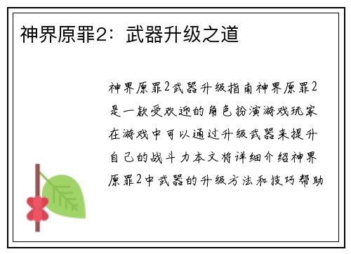 神界原罪2：武器升级之道