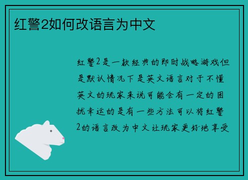 红警2如何改语言为中文