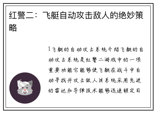 红警二：飞艇自动攻击敌人的绝妙策略