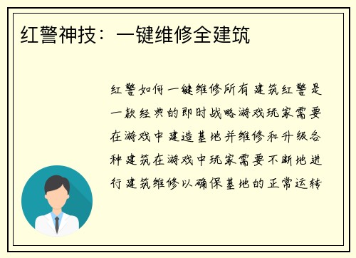 红警神技：一键维修全建筑