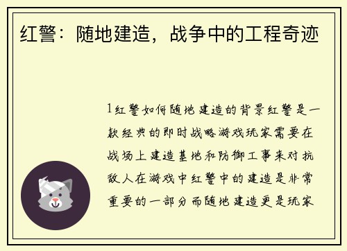 红警：随地建造，战争中的工程奇迹