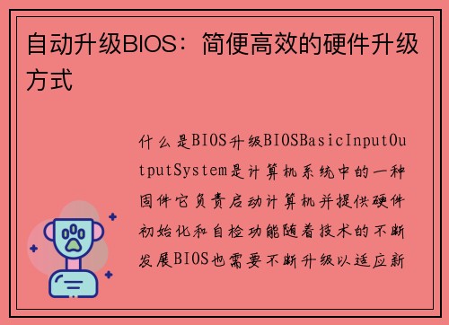 自动升级BIOS：简便高效的硬件升级方式