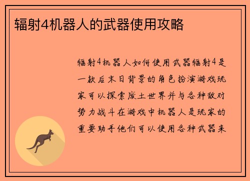 辐射4机器人的武器使用攻略