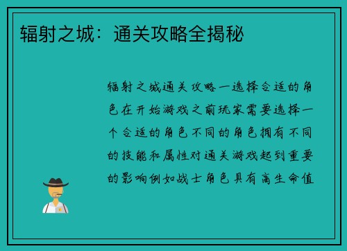 辐射之城：通关攻略全揭秘