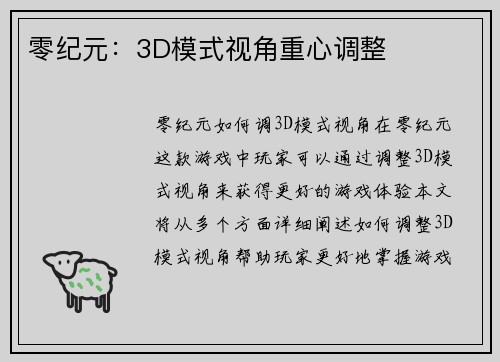零纪元：3D模式视角重心调整