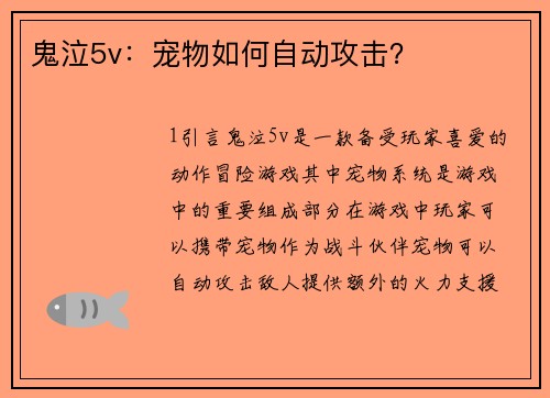 鬼泣5v：宠物如何自动攻击？