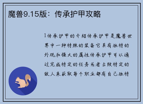 魔兽9.15版：传承护甲攻略