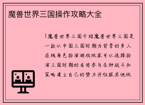 魔兽世界三国操作攻略大全