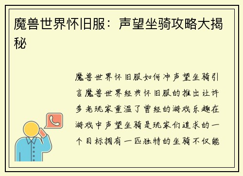 魔兽世界怀旧服：声望坐骑攻略大揭秘