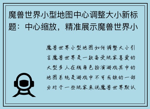 魔兽世界小型地图中心调整大小新标题：中心缩放，精准展示魔兽世界小型地图