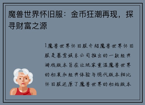 魔兽世界怀旧服：金币狂潮再现，探寻财富之源
