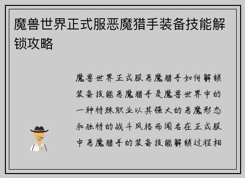 魔兽世界正式服恶魔猎手装备技能解锁攻略
