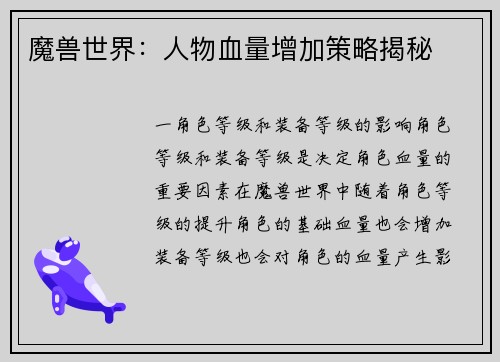 魔兽世界：人物血量增加策略揭秘