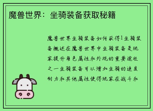 魔兽世界：坐骑装备获取秘籍