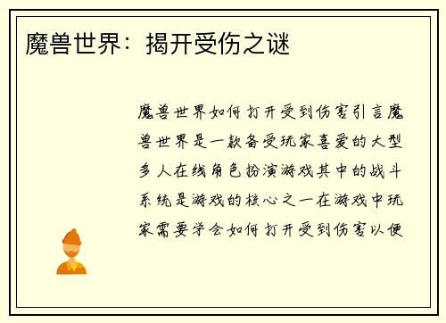 魔兽世界：揭开受伤之谜
