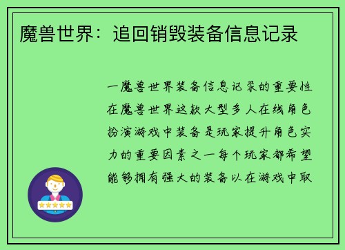 魔兽世界：追回销毁装备信息记录