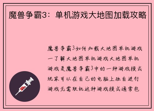 魔兽争霸3：单机游戏大地图加载攻略