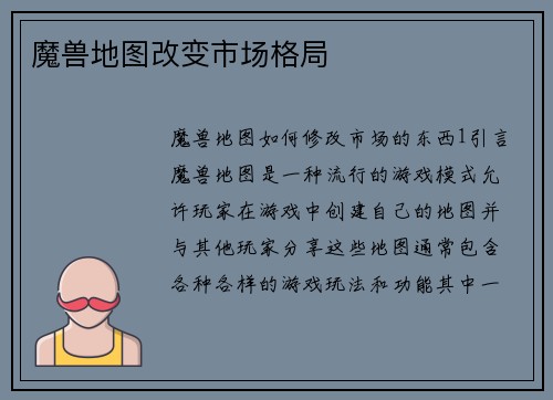 魔兽地图改变市场格局