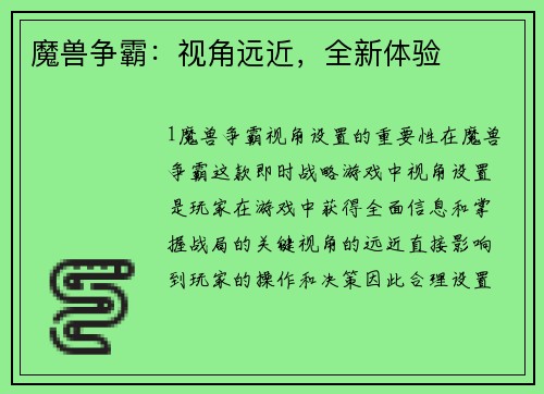 魔兽争霸：视角远近，全新体验