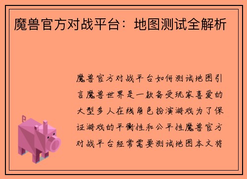 魔兽官方对战平台：地图测试全解析