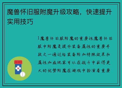 魔兽怀旧服附魔升级攻略，快速提升实用技巧