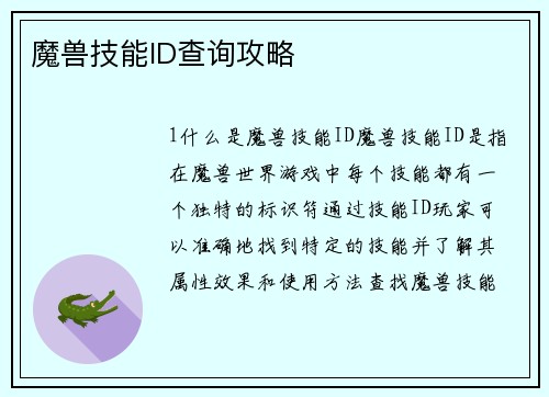 魔兽技能ID查询攻略