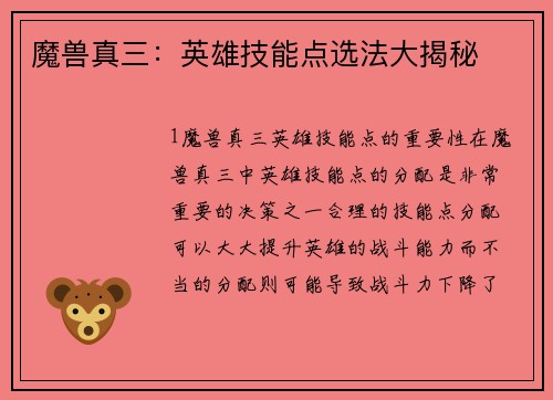 魔兽真三：英雄技能点选法大揭秘