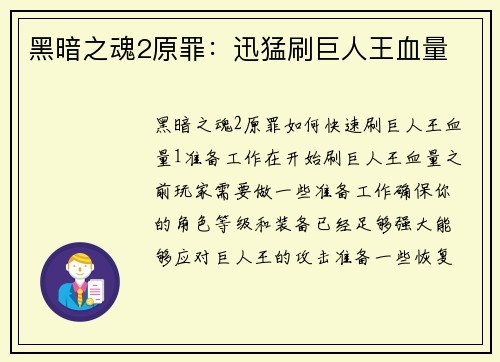 黑暗之魂2原罪：迅猛刷巨人王血量
