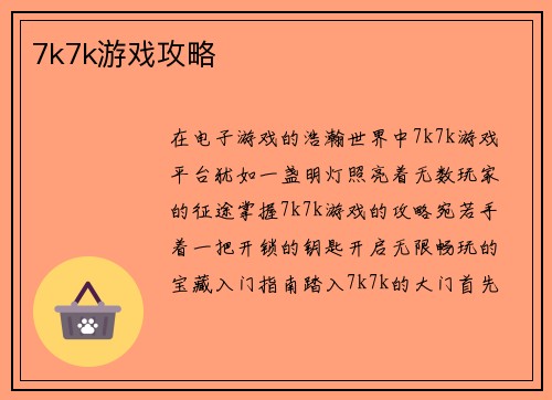 7k7k游戏攻略