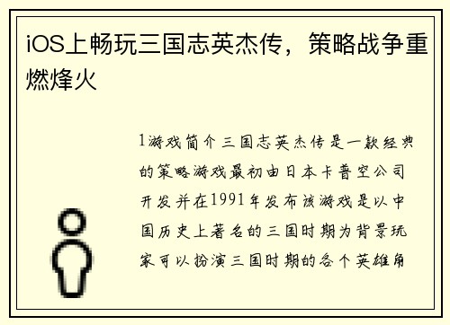 iOS上畅玩三国志英杰传，策略战争重燃烽火