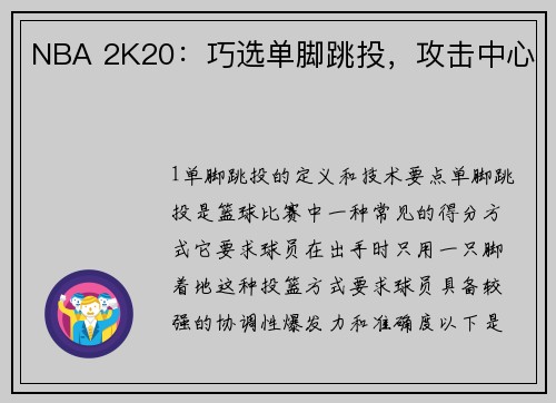 NBA 2K20：巧选单脚跳投，攻击中心