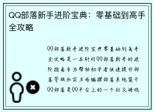 QQ部落新手进阶宝典：零基础到高手全攻略